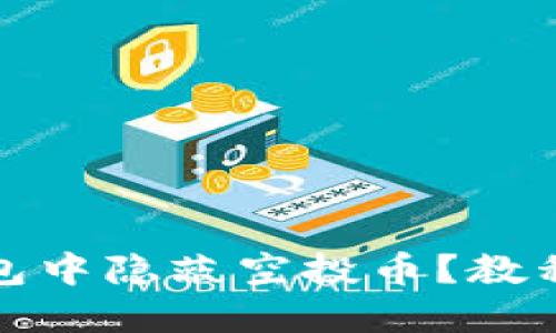 : 如何在TP钱包中隐蔽空投币？教程与技巧全指南