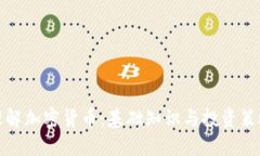 理解加密货币：基础知识与投资策略