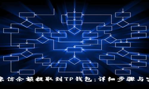 如何将米信余额提取到TP钱包：详细步骤与实用指南