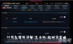 TP钱包博饼详解：怎么玩、规则与策略