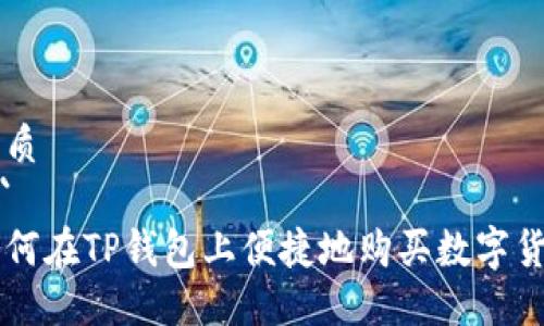 优质
```
如何在TP钱包上便捷地购买数字货币