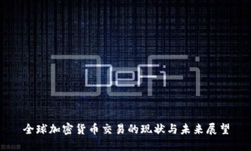 全球加密货币交易的现状与未来展望
