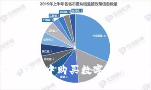 如何在TP钱包中购买数字货币：详细指南