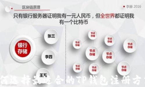
如何选择最适合的TP钱包注册方式？