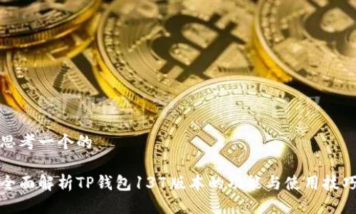 思考一个的 

全面解析TP钱包137版本的功能与使用技巧