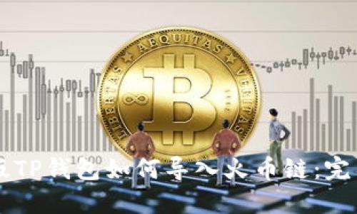 电脑版TP钱包如何导入火币链：完整指南
