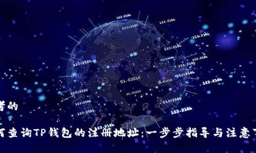 思考的

如何查询TP钱包的注册地址：一步步指导与注意事项