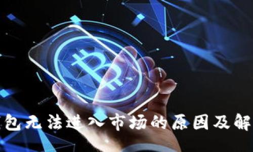 kaishi

: TP钱包无法进入市场的原因及解决方案