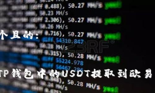 思考一个且的:

:
如何将TP钱包中的USDT提取到欧易交易所？