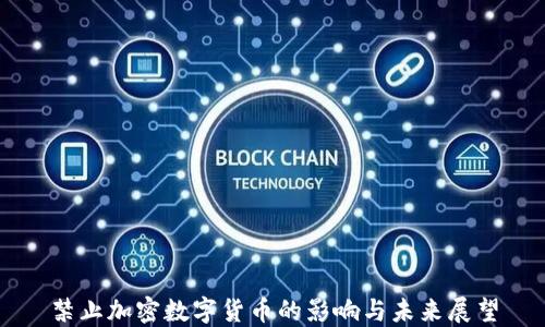 
禁止加密数字货币的影响与未来展望
