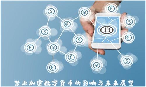 
禁止加密数字货币的影响与未来展望