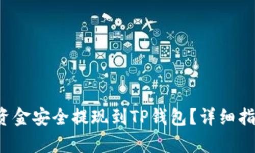 优质 如何将资金安全提现到TP钱包？详细指南与步骤解析