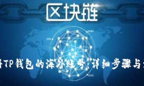 如何注册TP钱包的海外账号：详细步骤与注意事项