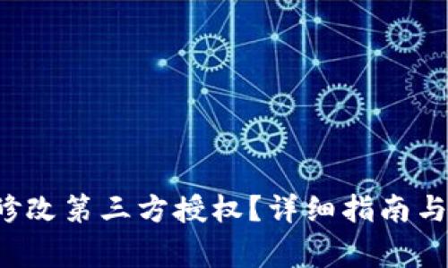 t p钱包如何修改第三方授权？详细指南与常见问题解析
