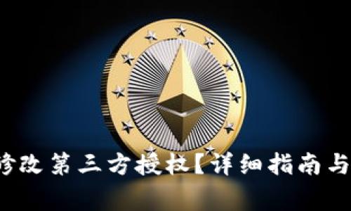 t p钱包如何修改第三方授权？详细指南与常见问题解析