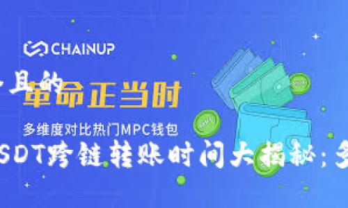 思考一个且的  

TP钱包USDT跨链转账时间大揭秘：多久到账？