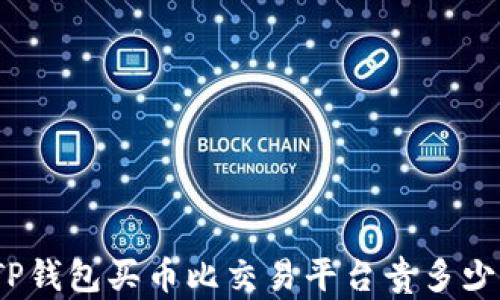
TP钱包买币比交易平台贵多少？