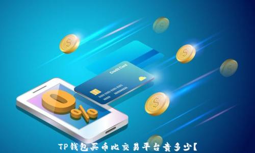 
TP钱包买币比交易平台贵多少？