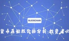 加密数字货币原始股价格分析：投资者必备的工