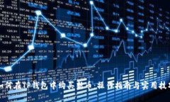 如何在TP钱包中购买新币：操作指南与实用技巧