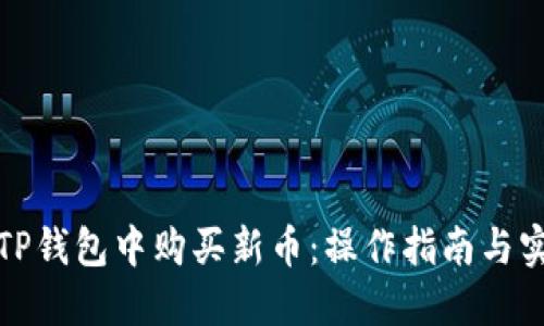如何在TP钱包中购买新币：操作指南与实用技巧