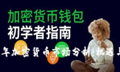 2019年加密货币市场分析：机遇与挑战