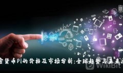 加密货币Pi的价格及市场分析：全球趋势与未来展