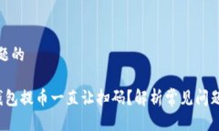 思考这个问题的 为什么TP钱包提币一直让扫码？
