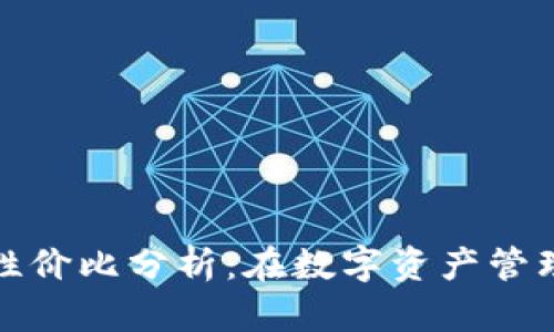 TP钱包顺畅模式性价比分析：在数字资产管理中的优势与挑战