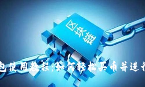 TP钱包使用教程：如何轻松买币并进行交易