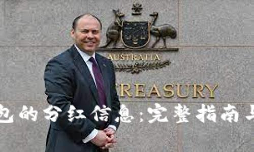 如何查看TP钱包的分红信息：完整指南与常见问题解答
