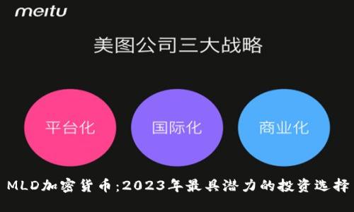 MLD加密货币：2023年最具潜力的投资选择