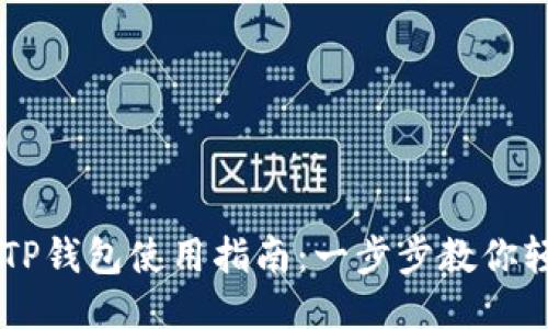 电脑端TP钱包使用指南：一步步教你轻松上手