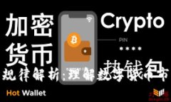 加密货币经济规律解析：理解数字货币市场的运