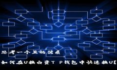 思考一个且的优质如何在U换白资T P钱包中快速换