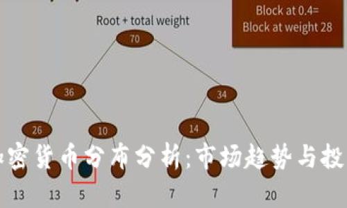 美国加密货币分布分析：市场趋势与投资机会