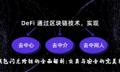 TP钱包闪兑跨链的全面解析：交易与安全的完美结