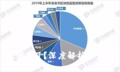 TP钱包闪兑的USD跑哪去了？深度解析背后的机制与