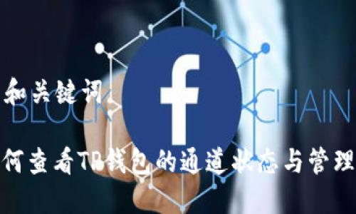 介绍和关键词

: 如何查看TP钱包的通道状态与管理方法