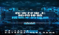 思考一个且的优质  如何下载和安装TP钱包软件：