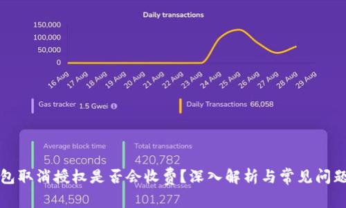 TP钱包取消授权是否会收费？深入解析与常见问题解答