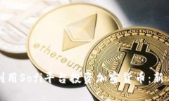 如何利用Sofi平台投资加密货币：新手指南