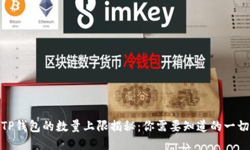 TP钱包的数量上限揭秘：你需要知道的一切
