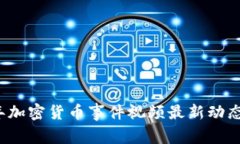 2023年加密货币事件视频最新动态与分析