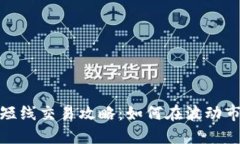 加密货币短线交易攻略：如何在波动市场中盈利