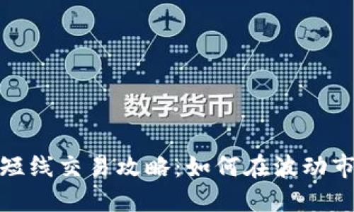 加密货币短线交易攻略：如何在波动市场中盈利