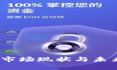 加密货币规模：市场现状与未来发展趋势分析