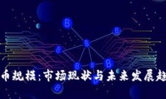 加密货币规模：市场现状与未来发展趋势分析