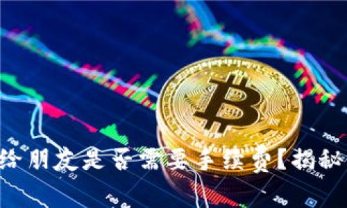 TP钱包转U给朋友是否需要手续费？揭秘背后的真相