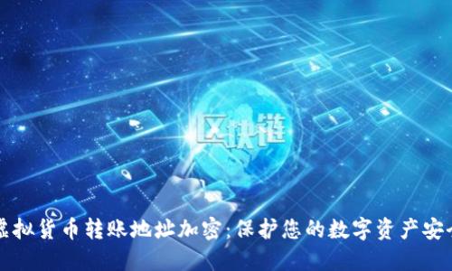 虚拟货币转账地址加密：保护您的数字资产安全